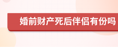 婚前財產死后伴侶有份嗎