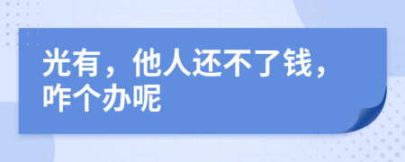 光有，他人還不了錢，咋個辦呢