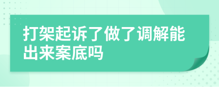 打架起訴了做了調(diào)解能出來(lái)案底嗎