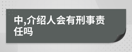 中,介紹人會有刑事責(zé)任嗎