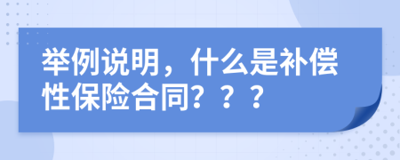 舉例說明，什么是補(bǔ)償性保險(xiǎn)合同？？？