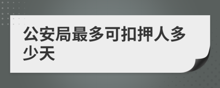 公安局最多可扣押人多少天