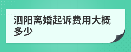 泗陽離婚起訴費用大概多少