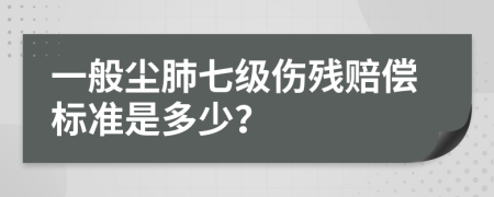 一般塵肺七級(jí)傷殘賠償標(biāo)準(zhǔn)是多少？