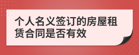 個人名義簽訂的房屋租賃合同是否有效