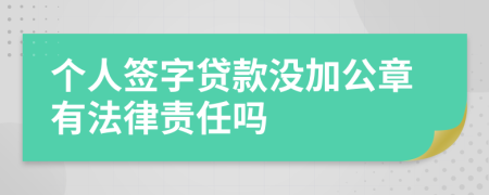 個(gè)人簽字貸款沒(méi)加公章有法律責(zé)任嗎