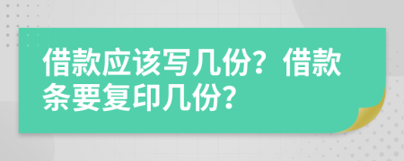 借款應(yīng)該寫幾份？借款條要復(fù)印幾份？