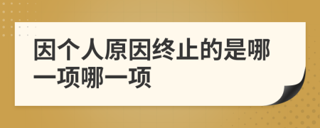 因個(gè)人原因終止的是哪一項(xiàng)哪一項(xiàng)