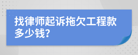 找律師起訴拖欠工程款多少錢(qián)？