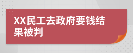 XX民工去政府要錢(qián)結(jié)果被判