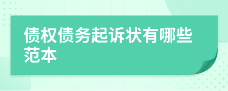 債權(quán)債務(wù)起訴狀有哪些范本