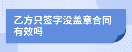 乙方只簽字沒蓋章合同有效嗎