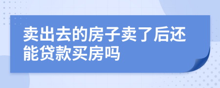 賣出去的房子賣了后還能貸款買房嗎