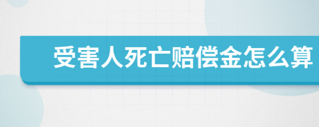 受害人死亡賠償金怎么算