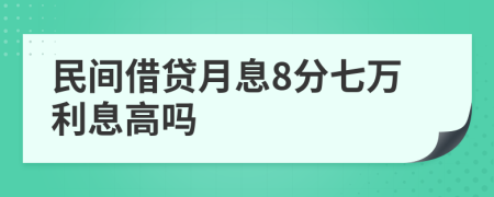 民間借貸月息8分七萬利息高嗎