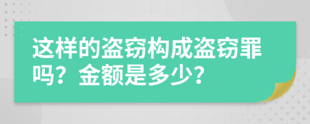 這樣的盜竊構(gòu)成盜竊罪嗎？金額是多少？