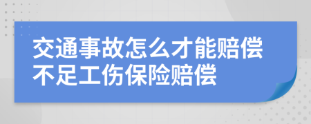 交通事故怎么才能賠償不足工傷保險賠償