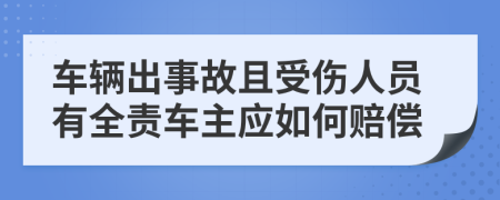 車輛出事故且受傷人員有全責(zé)車主應(yīng)如何賠償