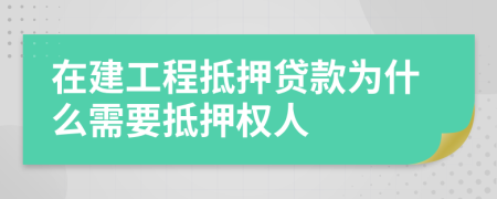 在建工程抵押貸款為什么需要抵押權人