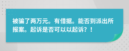 被騙了兩萬(wàn)元。有借據(jù)。能否到派出所報(bào)案。起訴是否可以以起訴？！
