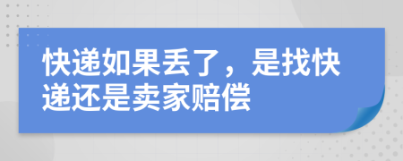 快遞如果丟了，是找快遞還是賣家賠償