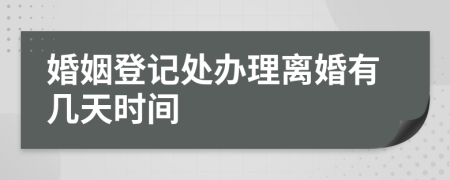 婚姻登記處辦理離婚有幾天時(shí)間