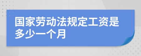國(guó)家勞動(dòng)法規(guī)定工資是多少一個(gè)月