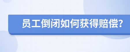 員工倒閉如何獲得賠償？