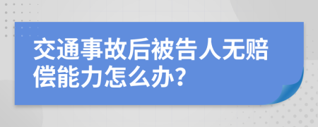 交通事故后被告人無賠償能力怎么辦？