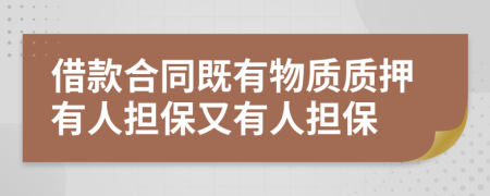 借款合同既有物質質押有人擔保又有人擔保