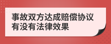 事故雙方達(dá)成賠償協(xié)議有沒有法律效果