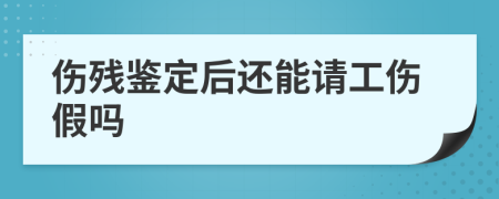 傷殘鑒定后還能請(qǐng)工傷假嗎