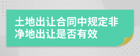 土地出讓合同中規(guī)定非凈地出讓是否有效