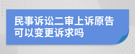 民事訴訟二審上訴原告可以變更訴求嗎