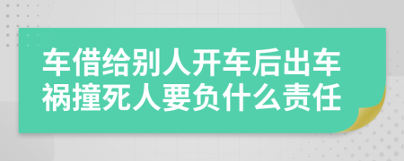 車借給別人開車后出車禍撞死人要負什么責任