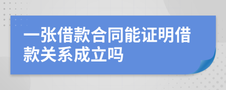 一張借款合同能證明借款關(guān)系成立嗎