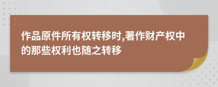 作品原件所有權(quán)轉(zhuǎn)移時(shí),著作財(cái)產(chǎn)權(quán)中的那些權(quán)利也隨之轉(zhuǎn)移
