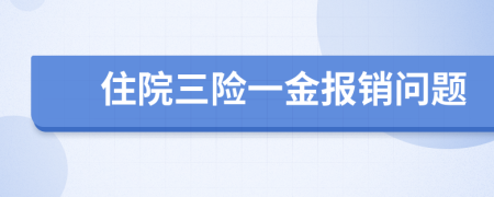 住院三險一金報銷問題
