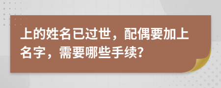上的姓名已過世，配偶要加上名字，需要哪些手續(xù)？