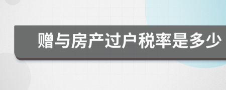 贈與房產(chǎn)過戶稅率是多少