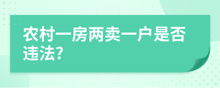 農(nóng)村一房兩賣一戶是否違法?