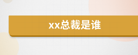 xx總裁是誰