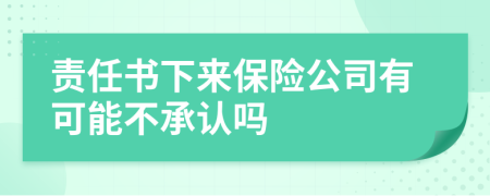 責任書下來保險公司有可能不承認嗎