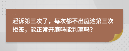 起訴第三次了，每次都不出庭這第三次拒簽，能正常開庭嗎能判離嗎？