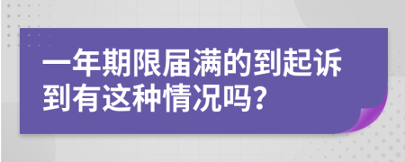 一年期限屆滿的到起訴到有這種情況嗎？