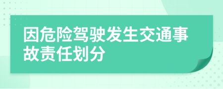 因危險(xiǎn)駕駛發(fā)生交通事故責(zé)任劃分