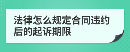 法律怎么規(guī)定合同違約后的起訴期限