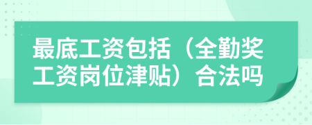 最底工資包括（全勤獎(jiǎng)工資崗位津貼）合法嗎