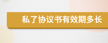 私了協(xié)議書有效期多長