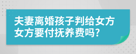 夫妻離婚孩子判給女方女方要付撫養(yǎng)費(fèi)嗎?